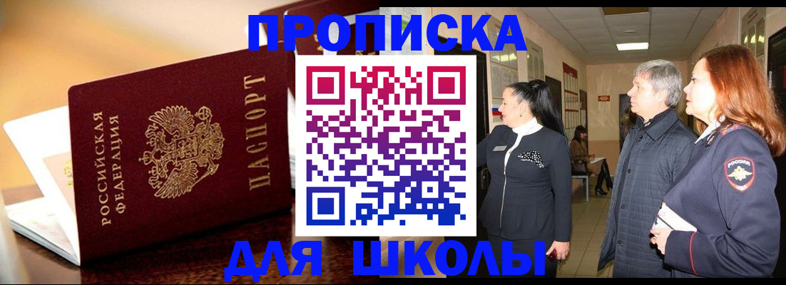 прописка для школы в Электрогорске